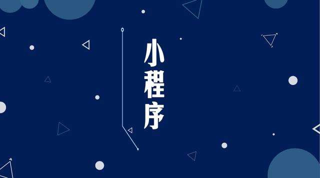 海淀微信小程序开发公司分析企业如何发挥小程序的作用